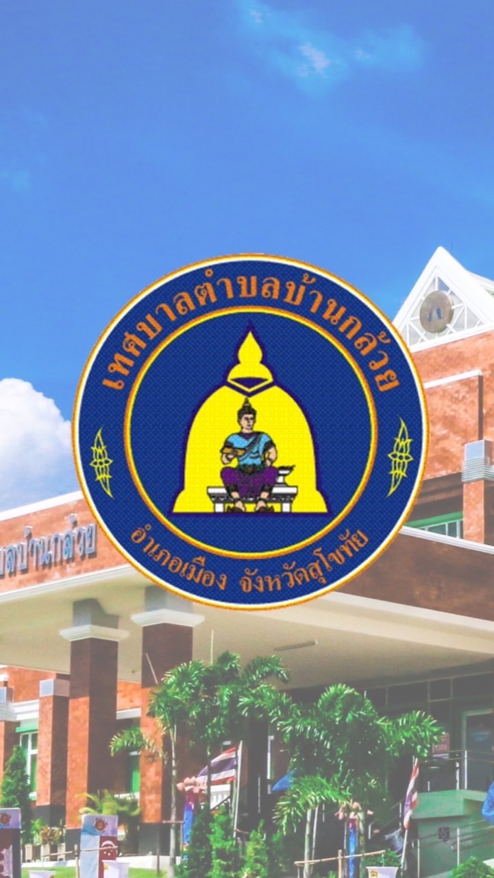 เทศบาลตำบลบ้านกล้วย สุโขทัย