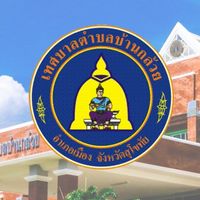 เทศบาลตำบลบ้านกล้วย สุโขทัย