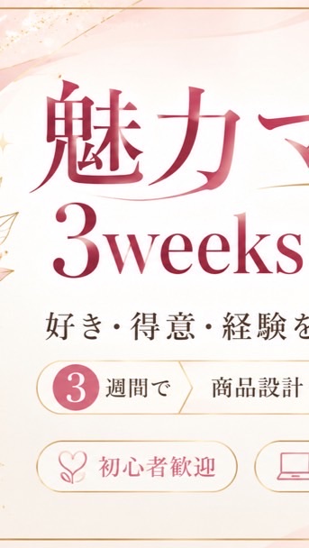 3weeks マネタイズBoot Camp
