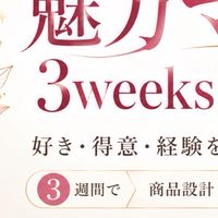 3weeks マネタイズBoot Camp