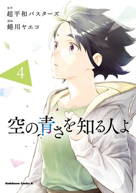 空の青さを知る人よ 空の青さを知る人よ ４ 超平和バスターズ Line マンガ