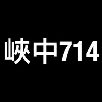峽中714