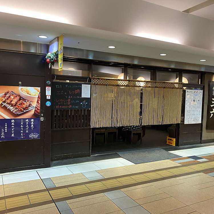 三六 八重洲店 ミロク ヤエステン 八重洲 東京駅 居酒屋 By Line Place