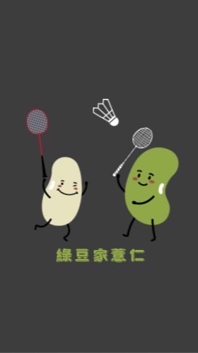 🏸綠豆家薏仁🏸