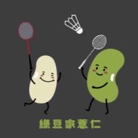 🏸綠豆家薏仁🏸