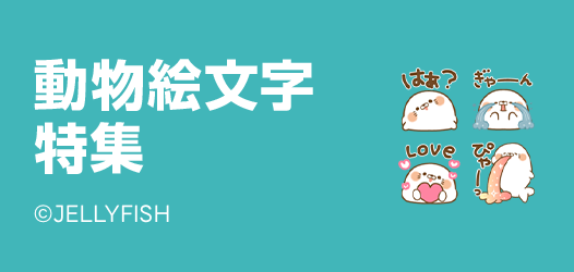 動物絵文字特集