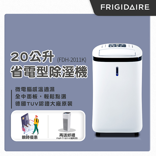 健康家電首選★除濕機首選: 美國Frigidaire► 清淨除濕，適用１１－１３坪空間► 晾衣服時搭配除濕機乾超快，一機多用► 除濕力: 10.3L/日 (27℃/相對濕度60%)► 除濕力: 20L