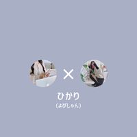 ひかり【月額０円サロン💬】