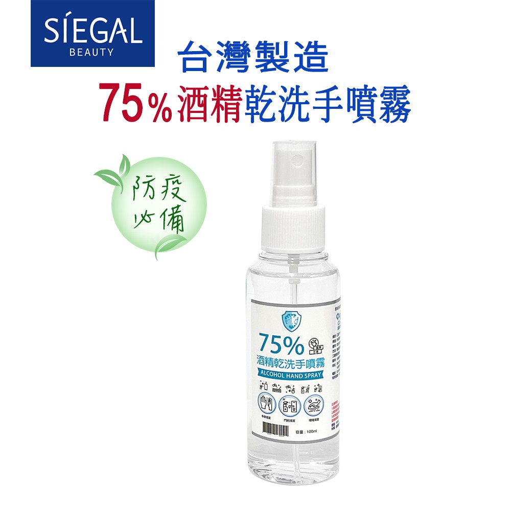 Siegal(思高)75%酒精-乾洗手噴霧隨身瓶