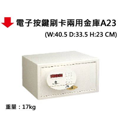 【文具通】電子按鍵刷卡兩用金庫A23