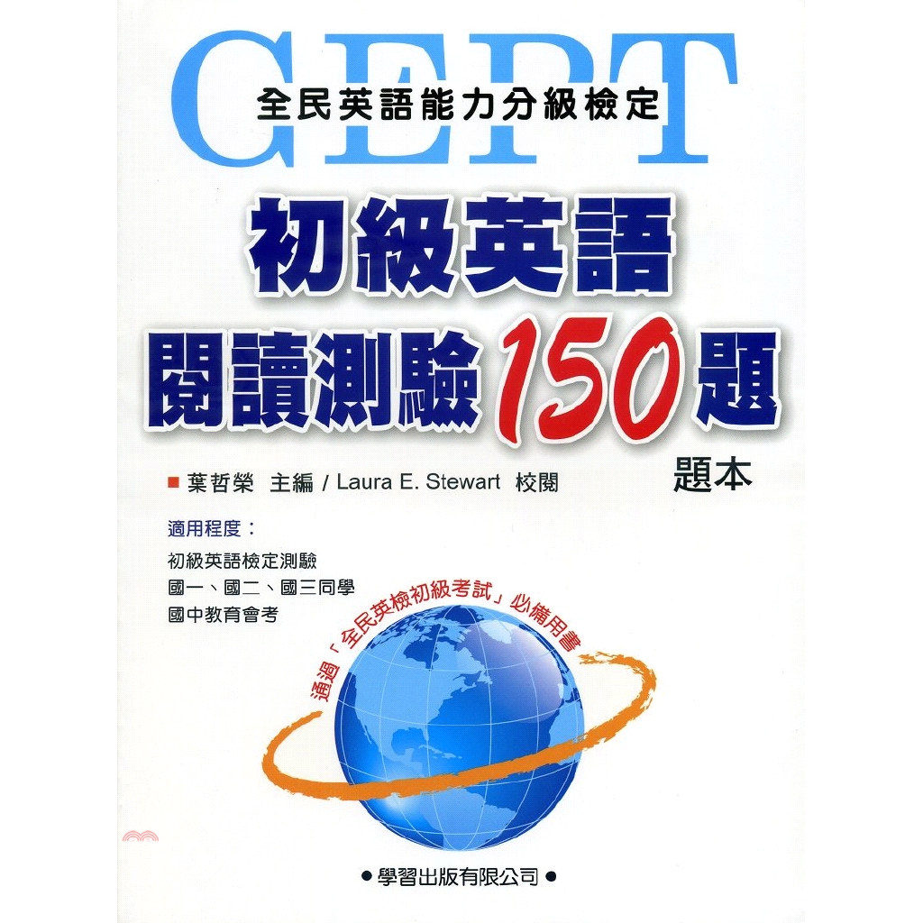 [9折]《學習出版社》初級英語閱讀測驗150題【題本】/葉哲榮 主編；Laura E. Stewart 校閱