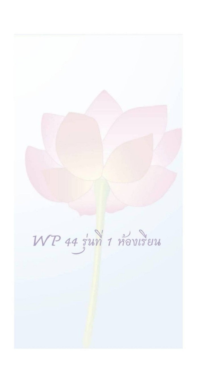 WP44 รุ่น 1 วิทันตสาสมาธิออนไลน์
