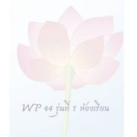 WP44 รุ่น 1 วิทันตสาสมาธิออนไลน์