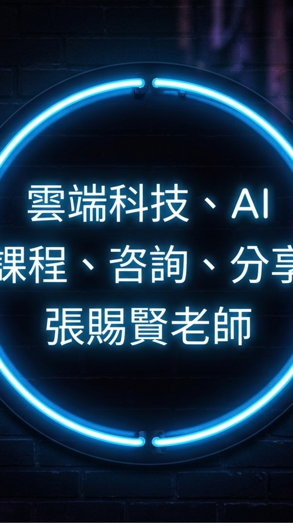 免費歡迎分享-智慧手機App和雲端AI科技應用
