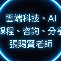 免費歡迎分享-智慧手機App和雲端AI科技應用