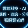 免費歡迎分享-智慧手機App和雲端AI科技應用