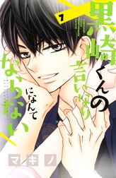 黒崎くんの言いなりになんてならないの作品一覧 マキノ Line マンガ