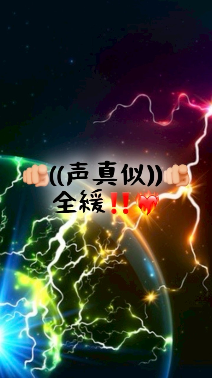🫵🏻((声真似))🫵🏻全緩‼️❤️‍🔥
