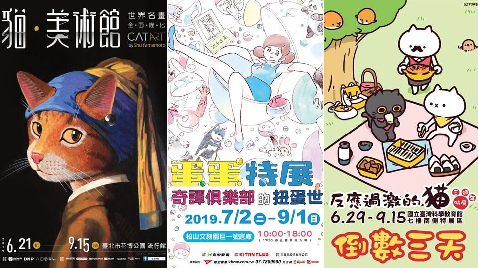 2019台北展覽下半年推薦！6、7月卡通展，9個貓美術館、泡泡先生、蛋蛋特展介紹