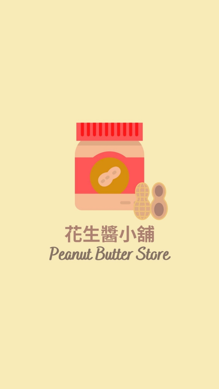 花生醬小舖-團購群