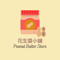 花生醬小舖-團購群