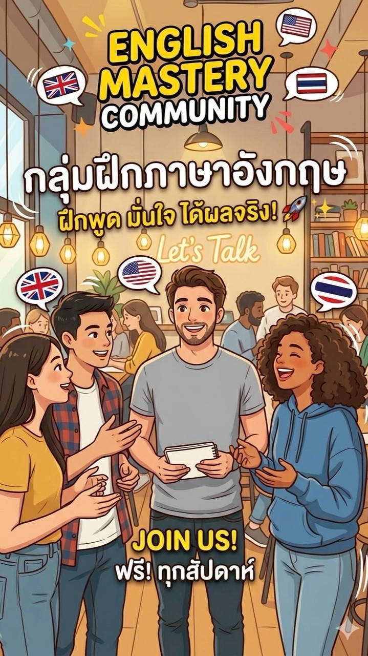 🇬🇧 มาฝึกใช้ภาษาอังกฤษกันค่ะ 🇬🇧