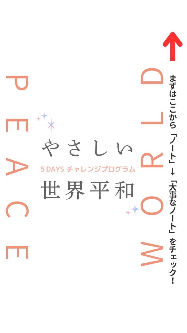 やさしい世界平和5daysチャレンジ