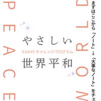 やさしい世界平和5daysチャレンジ