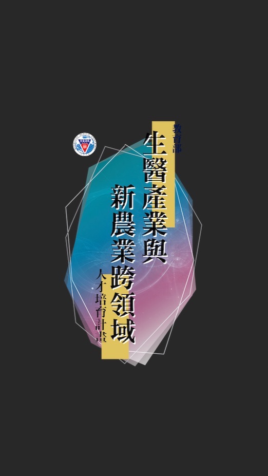教育部高醫精準健康健康福祉人才培育資料庫