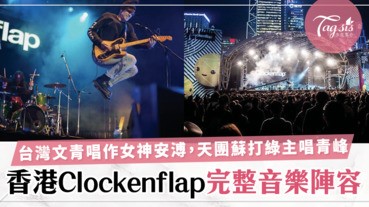「香港2018 Clockenflap完整音樂陣容」青峰，張懸都來！樂迷絕對可以盡情大開耳界～