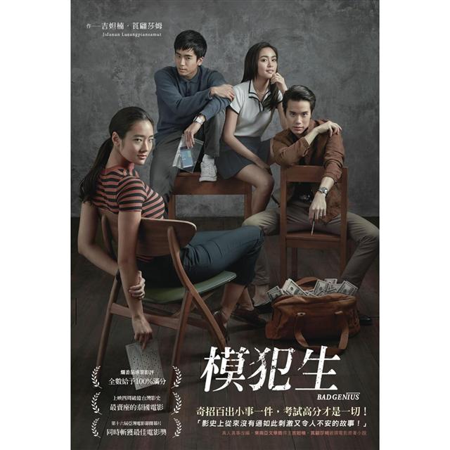 台灣影史最賣座的泰國電影！奇招百出小事一件，考試高分才是一切！