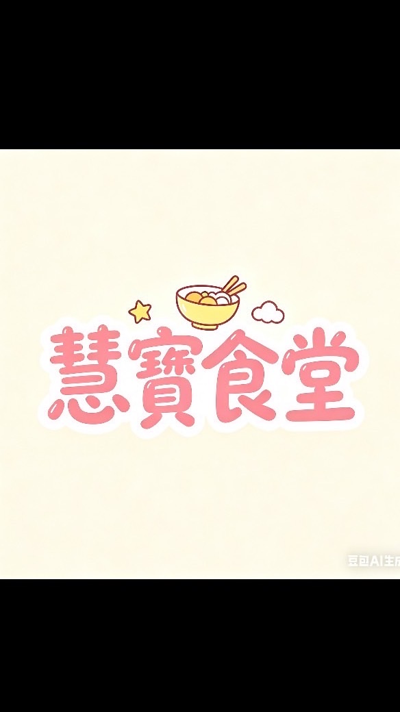 慧寶食堂
