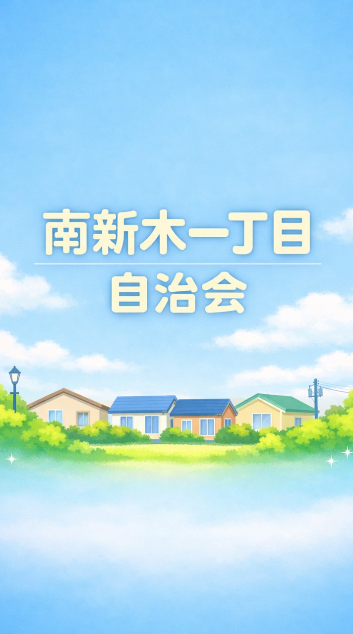 南新木一丁目自治会