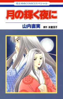 なんて素敵にジャパネスク なんて素敵にジャパネスク 1巻 山内直実 Line マンガ