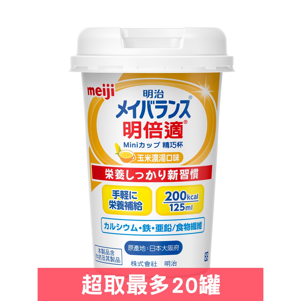 明治 明倍適精巧杯(玉米濃湯口味)-125ml(日本原裝進口，安素桂格完膳可參考) 專品藥局【2010032】