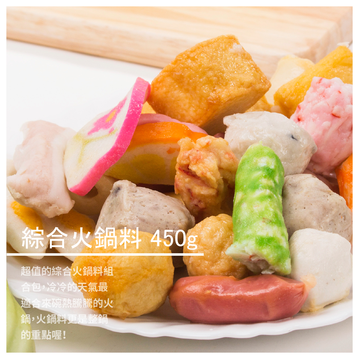 到現在接到他手中， 貢丸、魚丸商品多達二十幾種，部分丸子堅持純手工製作， 絕不添加防腐劑跟人工香料， 正因為手工丸子的口感扎實，特別受到客人們的愛戴！ 總是會試著研發出不同的新產品，新一代顧客講求創新