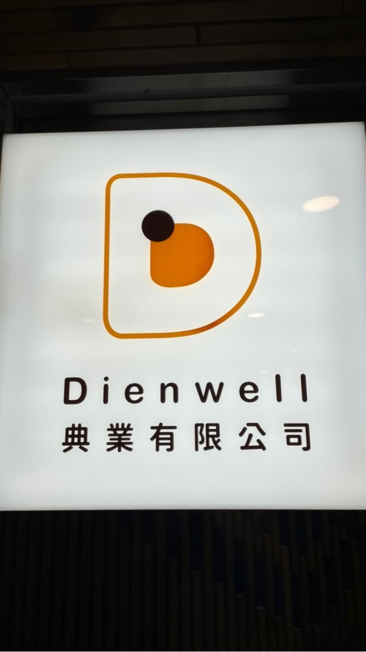 典業Dienwell