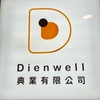 典業Dienwell