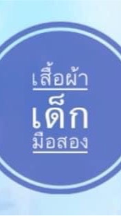เสื้อผ้าเด็กมือสอง