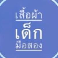 เสื้อผ้าเด็กมือสอง