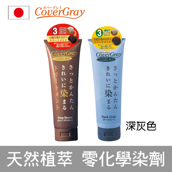 日本製 CoverGray 植萃白髮專用護髮染髮露240g 日本樂天 銷售第一 保證天然萃取物 可天天使用 無重金屬 無矽靈等有害物質 日本最新漸進式護髮染 (日本製/白髮染髮劑/補色露/泡沫染髮露/