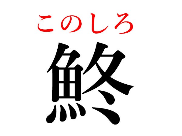 魚へんに花 はなんて読む 魚へんの難読漢字にトライ ハルメク365