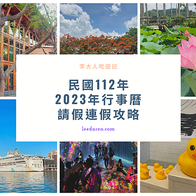 【生活事】2023年民國112年行事曆，國定假日、過年春節年假連假、228連假、清明兒童節、勞動節端午節中秋節請假連假攻略，最多休滿36天