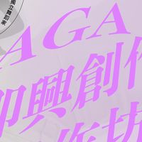 2024 Gaga 開幕橘子果醬