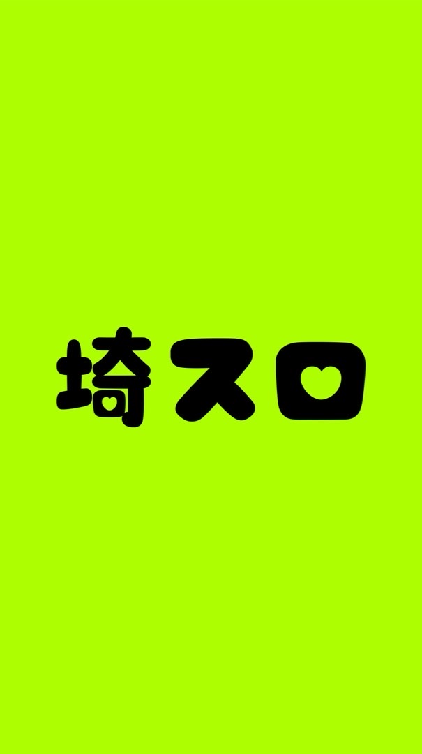 埼スロ