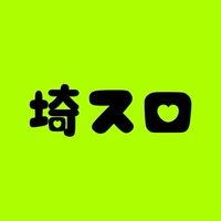 埼スロ
