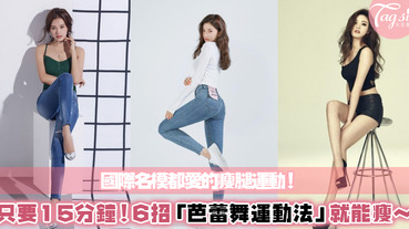 名模最愛的瘦腿方式！「芭蕾舞運動法」在家就能直接完成～只要15分鐘就能做完的運動，腿變得超級細長！