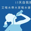 艾喝水2025