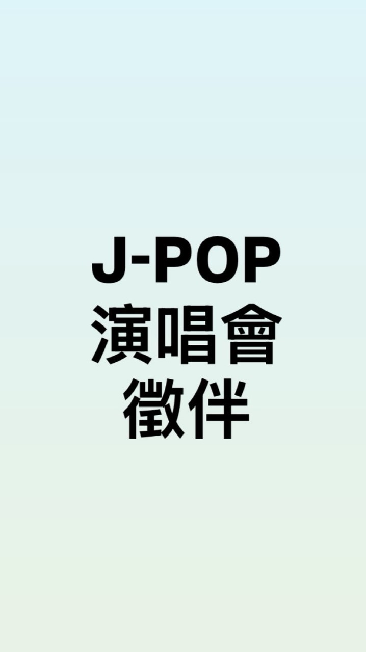 jpop/日團 演唱會徵伴交流社