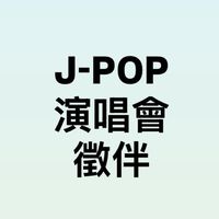 j-pop/j-rock演唱會徵伴交流社